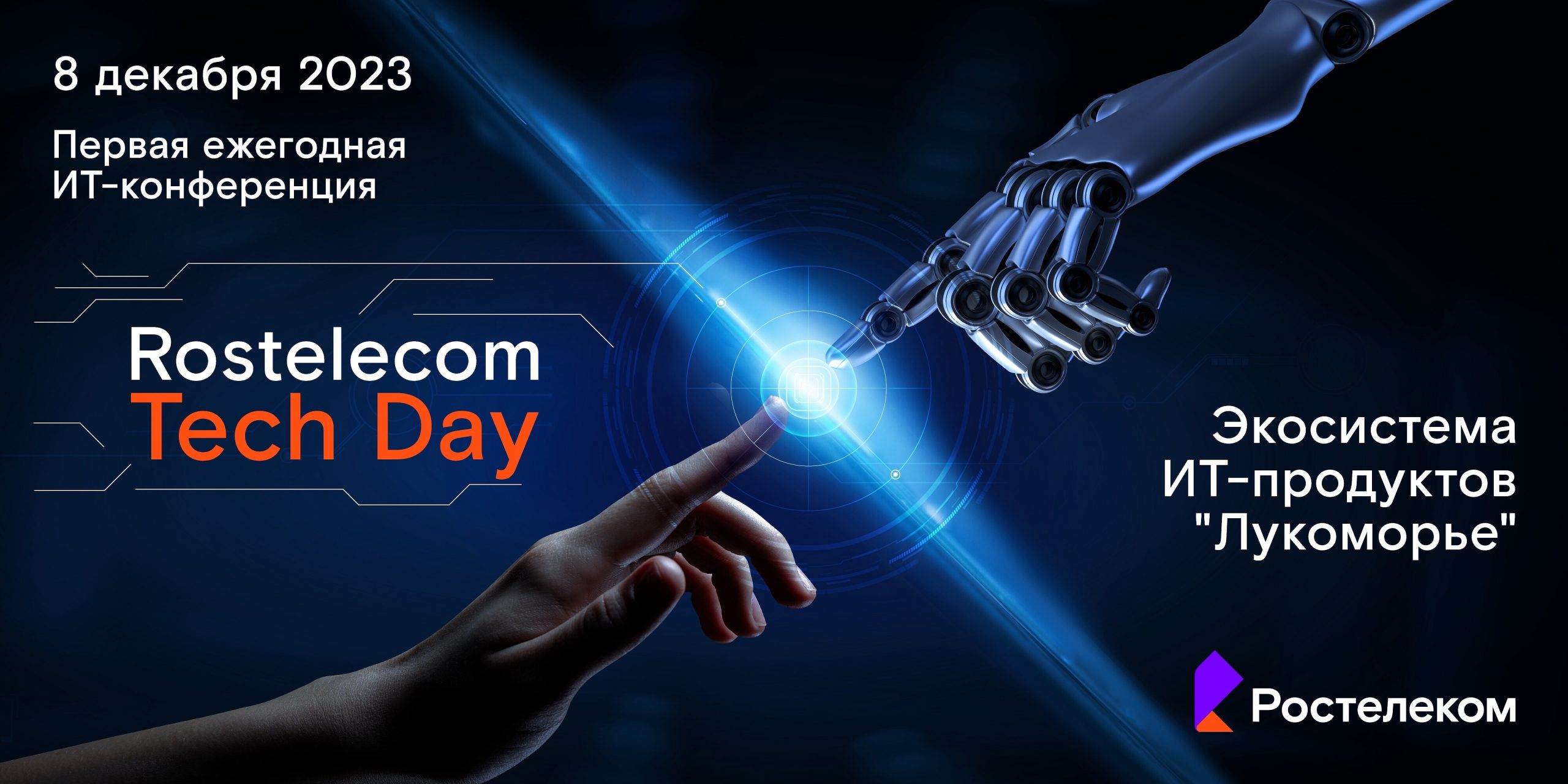 На Rostelecom Tech Day впервые презентуют архитектуру «Лукоморья»